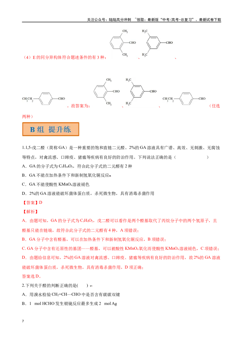 《第42讲醛、酮、羧酸、酯、酰胺（分层练习）-（解析版）_05-化学-高考总复习_一轮复习_2024年_2024年高考化学一轮复习讲义+分层练习_资料》第7页预览