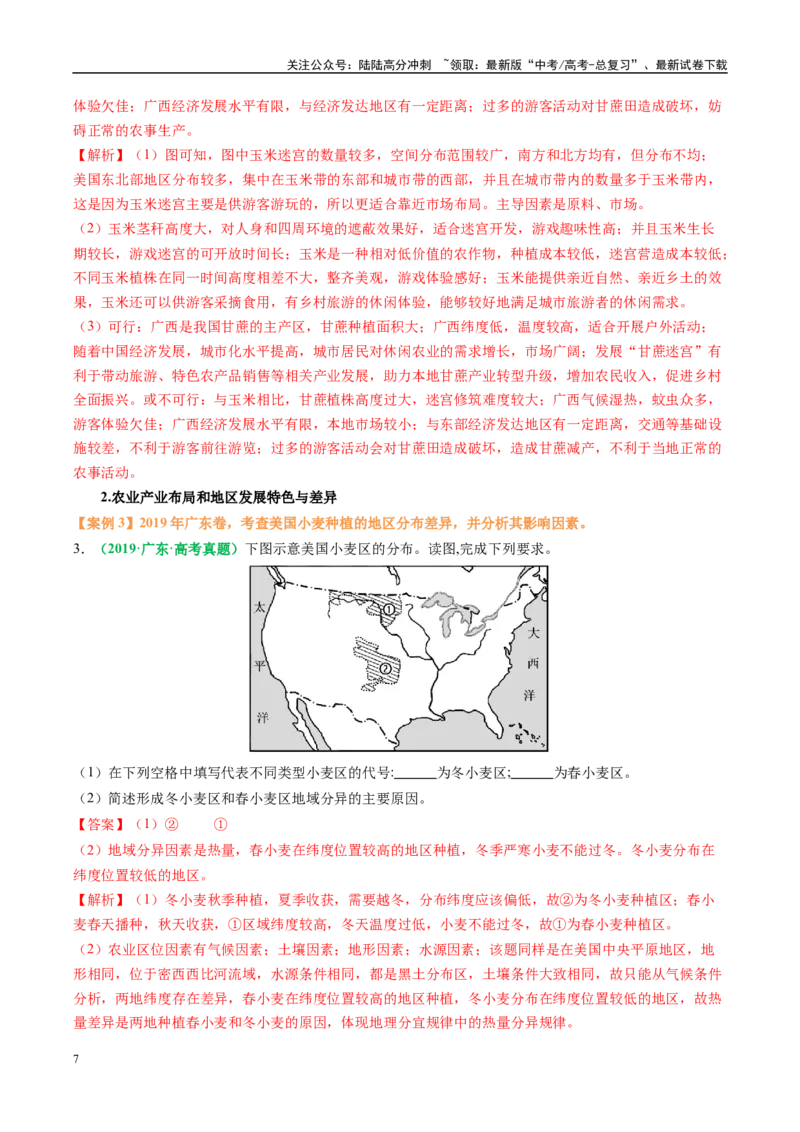 《专题23农业区位因素及可持续发展措施的描述方法与技巧（教师版）_07-地理-高考总复习_二轮复习_2025年_2025年高考地理二轮热点题型归纳与变式演练（新高考通用）》第7页预览