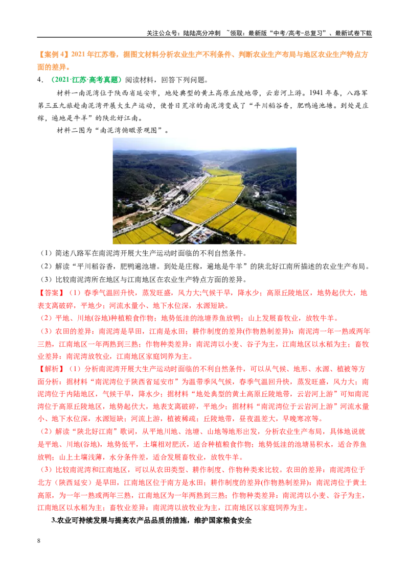 《专题23农业区位因素及可持续发展措施的描述方法与技巧（教师版）_07-地理-高考总复习_二轮复习_2025年_2025年高考地理二轮热点题型归纳与变式演练（新高考通用）》第8页预览