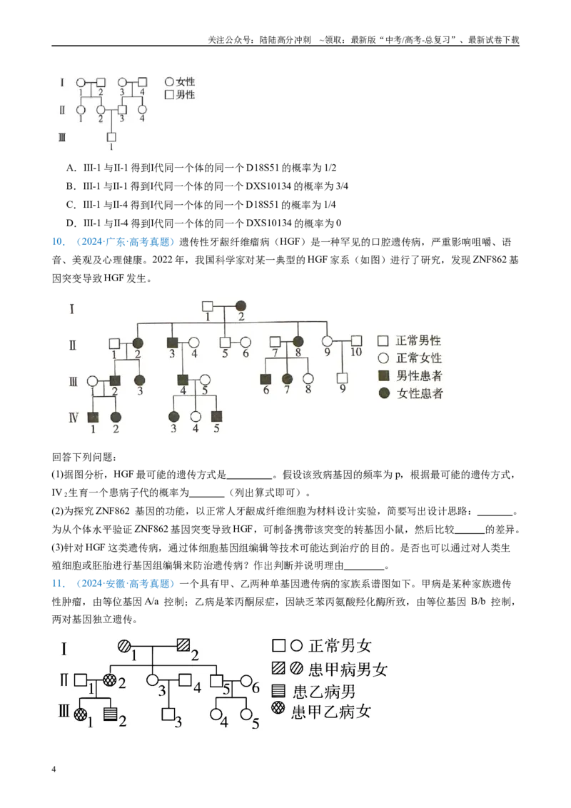 《专题11伴性遗传和人类遗传病（原卷版）_06-生物-高考总复习_专项复习_2024年_2024年高考生物真题分类汇编（全国通用）》第4页预览