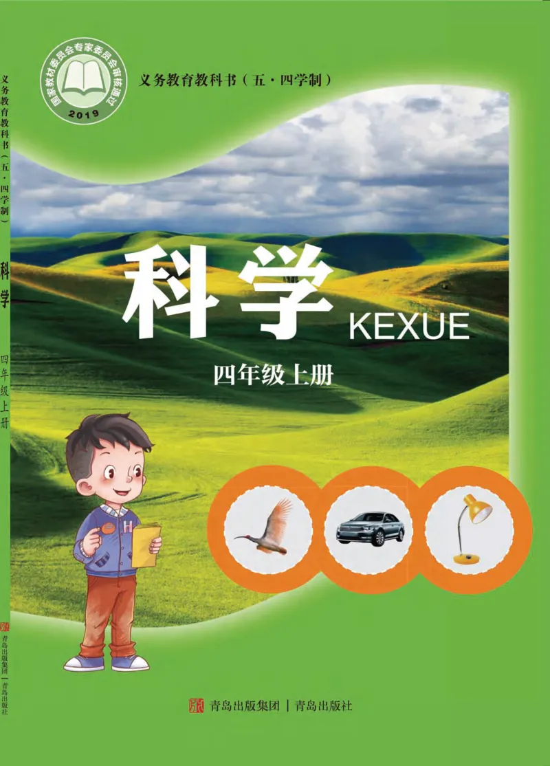 《五制四上教材_小学1-6年级全科全套_2025更新专题（含教材）_寒假预复习必备资料2024新版小学教材电子版_小学科学_青岛版（无水印）_五制》第1页预览