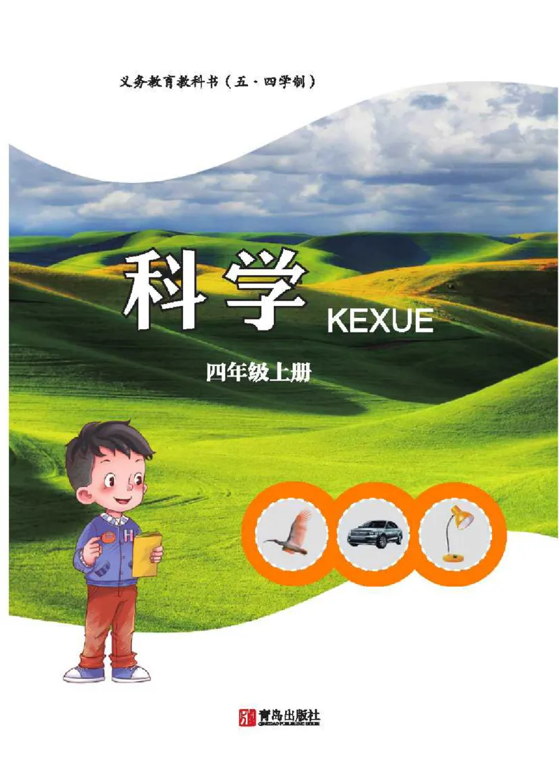 《五制四上教材_小学1-6年级全科全套_2025更新专题（含教材）_寒假预复习必备资料2024新版小学教材电子版_小学科学_青岛版（无水印）_五制》第2页预览