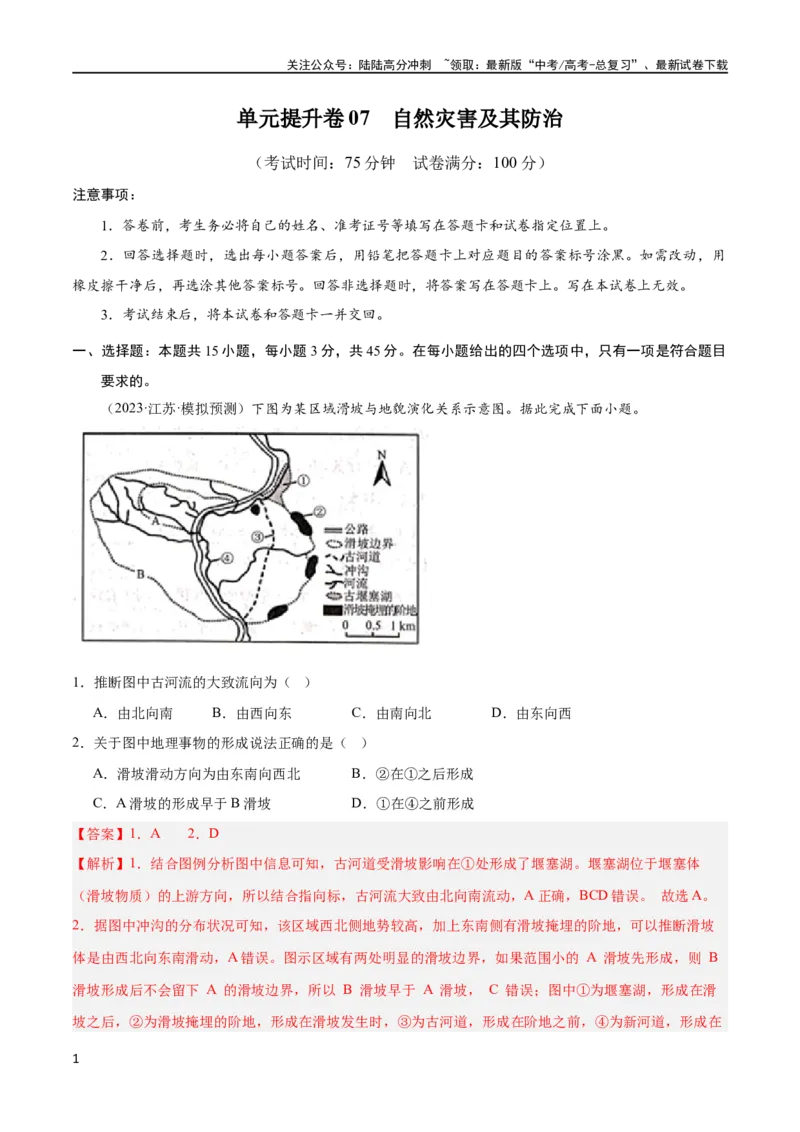 《单元提升卷07自然灾害及其防治（解析版）_07-地理-高考总复习_一轮复习_2024年_2024年高考地理一轮复习考点通关卷（新高考）_单元提升卷》第1页预览