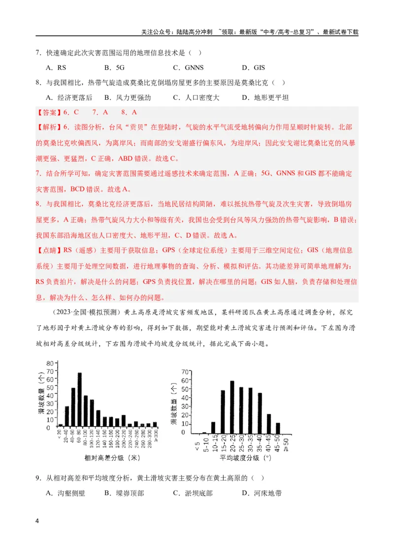 《单元提升卷07自然灾害及其防治（解析版）_07-地理-高考总复习_一轮复习_2024年_2024年高考地理一轮复习考点通关卷（新高考）_单元提升卷》第4页预览