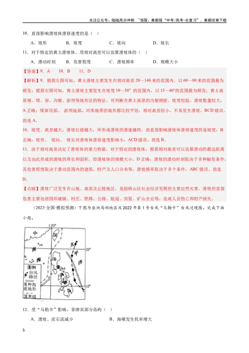《单元提升卷07自然灾害及其防治（解析版）_07-地理-高考总复习_一轮复习_2024年_2024年高考地理一轮复习考点通关卷（新高考）_单元提升卷》第5页预览