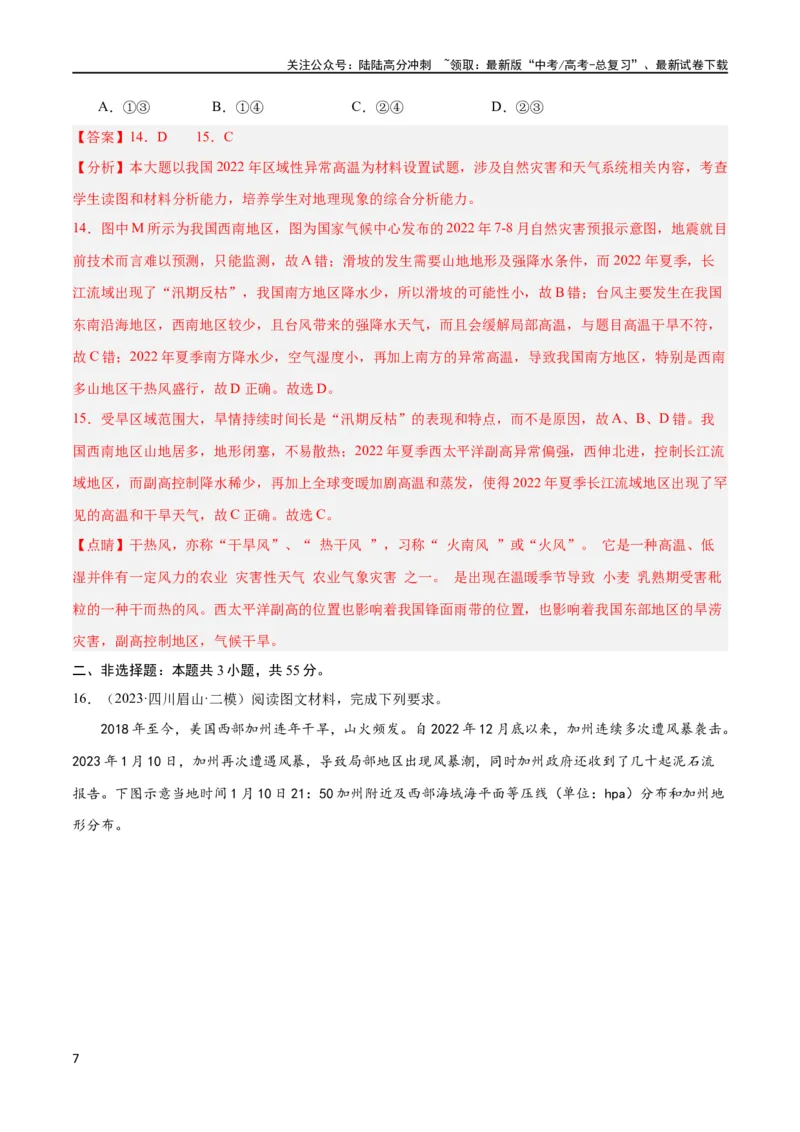 《单元提升卷07自然灾害及其防治（解析版）_07-地理-高考总复习_一轮复习_2024年_2024年高考地理一轮复习考点通关卷（新高考）_单元提升卷》第7页预览