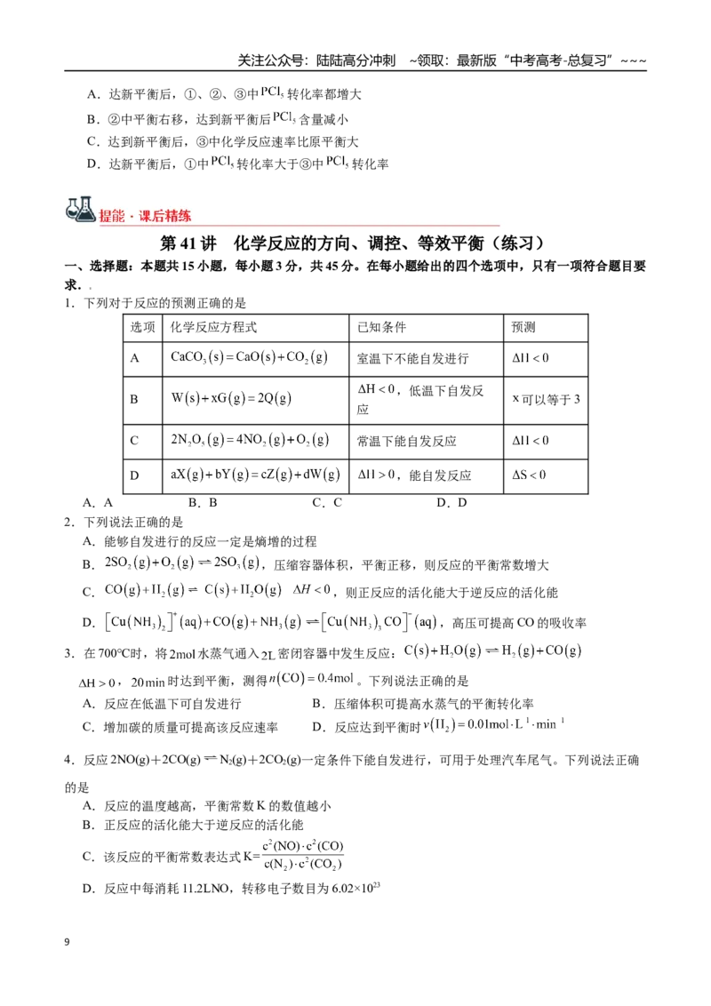 《第41讲化学反应的方向、调控、等效平衡（讲义+练习、学生版）（新教材新高考）_05-化学-高考总复习_一轮复习_2026年-化学高考一轮复习_资料》第9页预览