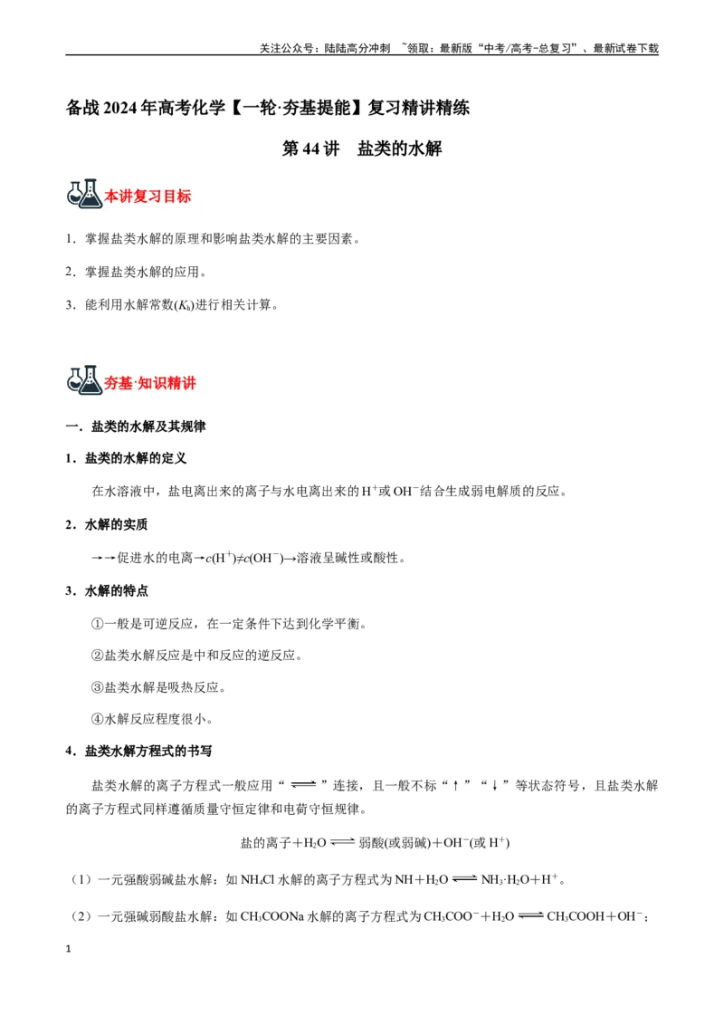 《第44讲盐类的水解（原卷版）_05-化学-高考总复习_一轮复习_2024年_2024年高考化学一轮·夯基提能复习精讲精练_资料》第1页预览
