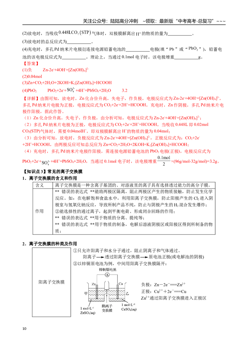 《第37讲多池串联、隔膜多室电化学装置的分析（讲义+练习、教师版）-（新教材新高考）_05-化学-高考总复习_一轮复习_2026年-化学高考一轮复习_资料》第10页预览