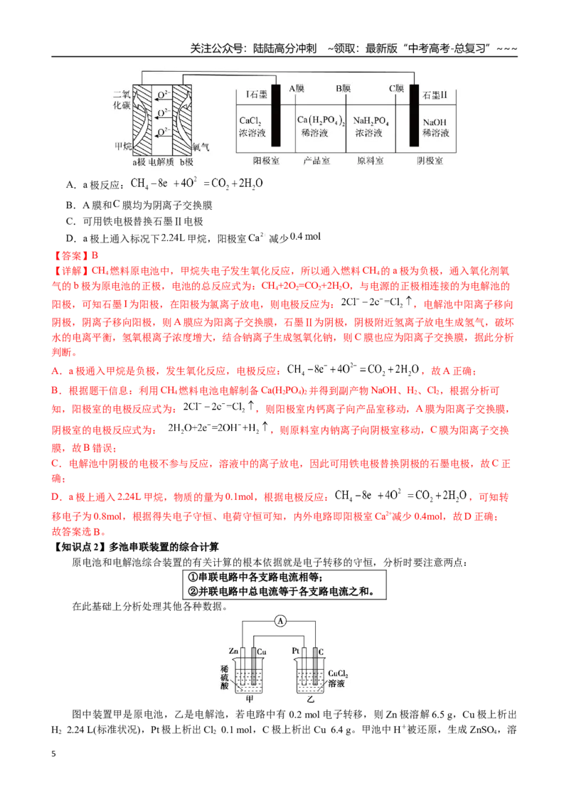 《第37讲多池串联、隔膜多室电化学装置的分析（讲义+练习、教师版）-（新教材新高考）_05-化学-高考总复习_一轮复习_2026年-化学高考一轮复习_资料》第5页预览