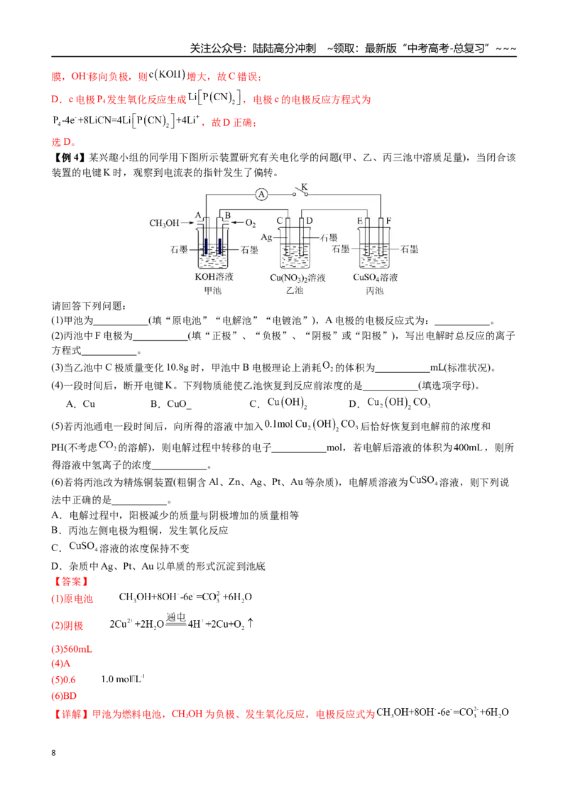 《第37讲多池串联、隔膜多室电化学装置的分析（讲义+练习、教师版）-（新教材新高考）_05-化学-高考总复习_一轮复习_2026年-化学高考一轮复习_资料》第8页预览