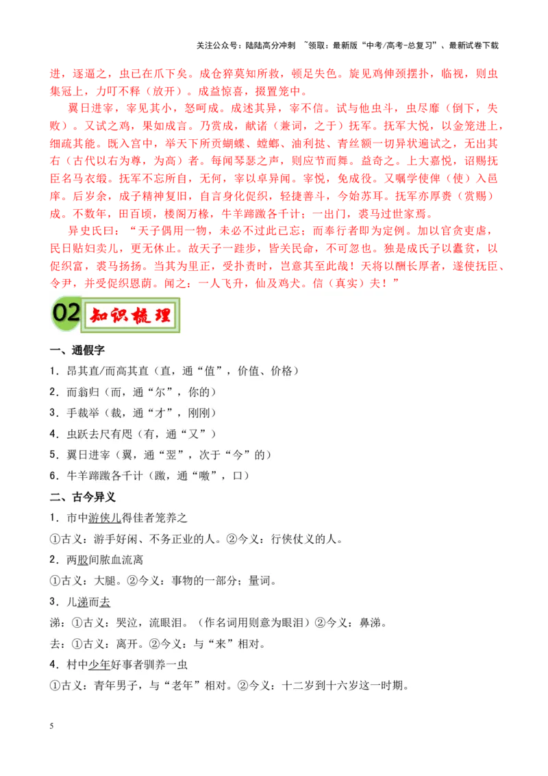 《专题12《促织》-（解析版）_专项复习_2024年_2024年高考语文课内文言文挖空训练+知识梳理+过关训练（统编版）_资料》第5页预览