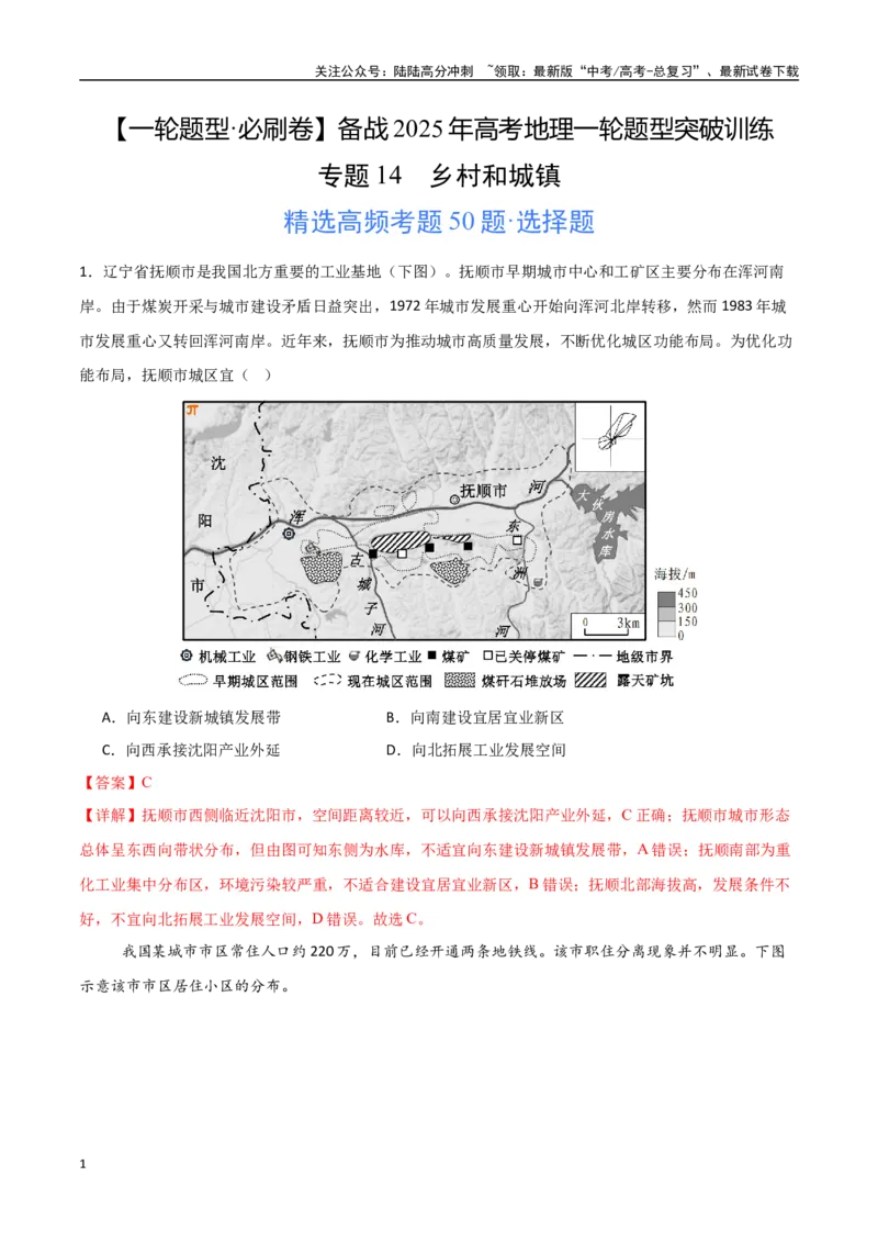《专题14乡村和城镇（高频选择题50题）-（新高考通用）（教师版）_07-地理-高考总复习_一轮复习_2025年_2025年高考地理一轮题型必刷题（新高考通用）》第1页预览
