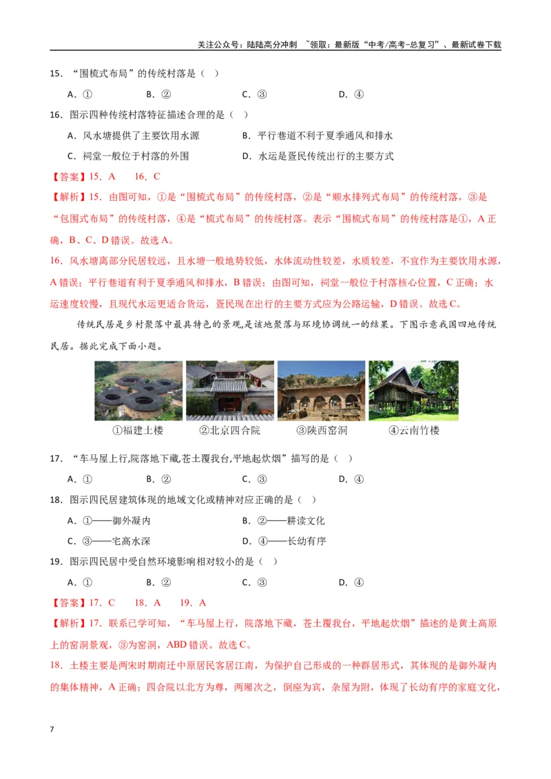 《专题14乡村和城镇（高频选择题50题）-（新高考通用）（教师版）_07-地理-高考总复习_一轮复习_2025年_2025年高考地理一轮题型必刷题（新高考通用）》第7页预览