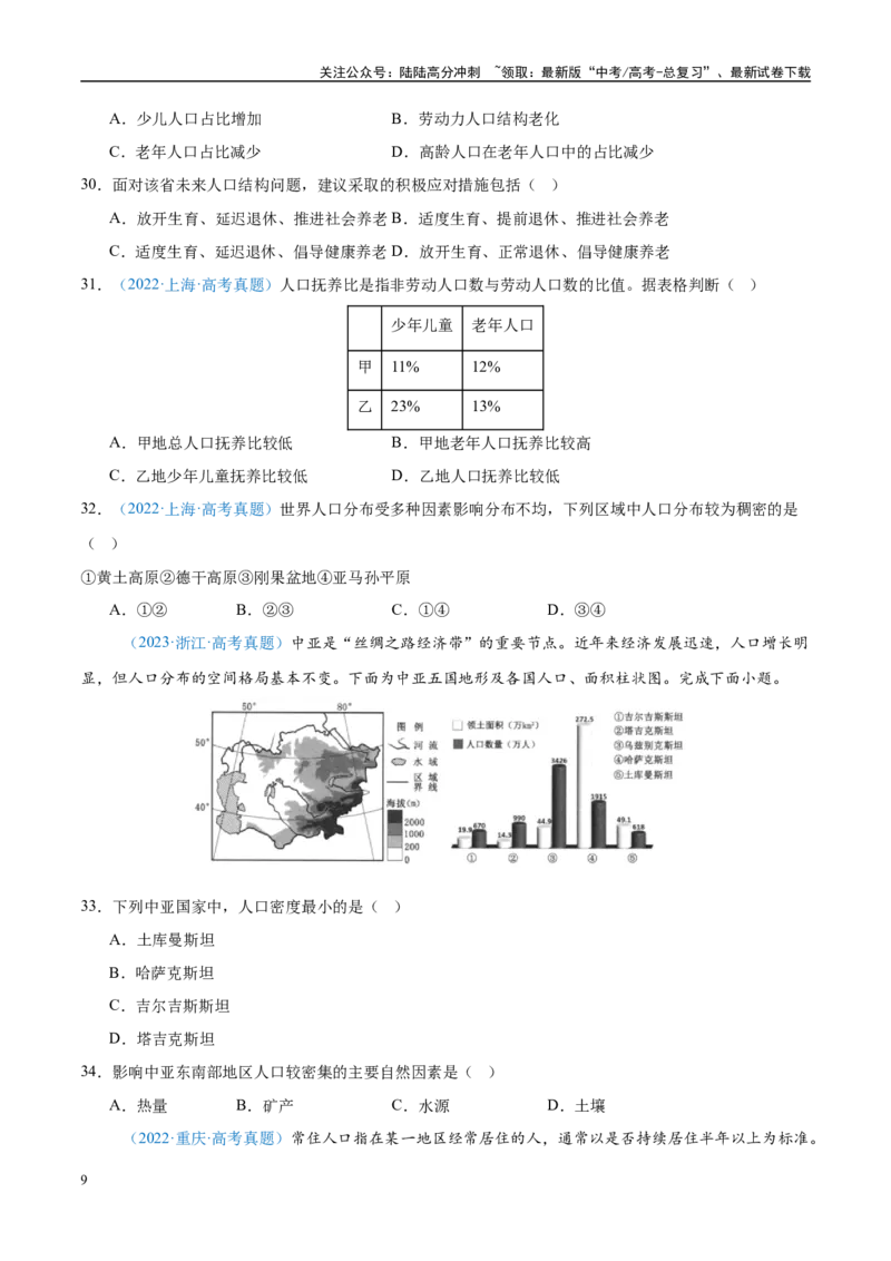 《专题08-原卷版_07-地理-高考总复习_专项复习_2025年_2022-2024高考地理真题分类汇编（全国通用）》第9页预览