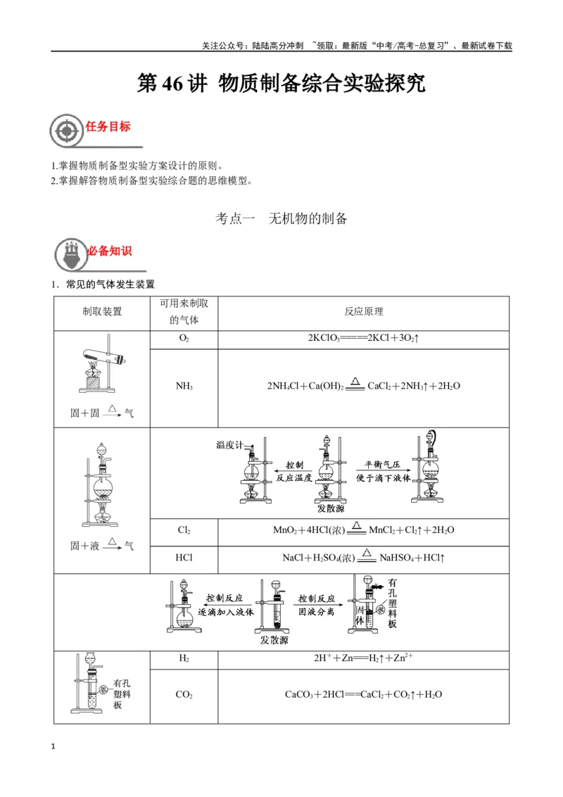 《第46讲物质制备综合实验探究（讲义）-（解析版）_05-化学-高考总复习_一轮复习_2024年_2024年高考化学一轮复习讲义+分层练习_资料》第1页预览