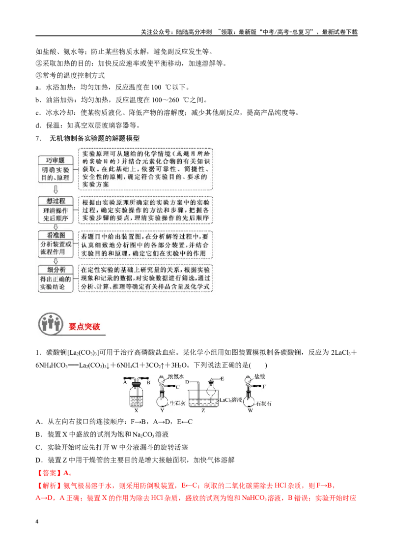 《第46讲物质制备综合实验探究（讲义）-（解析版）_05-化学-高考总复习_一轮复习_2024年_2024年高考化学一轮复习讲义+分层练习_资料》第4页预览