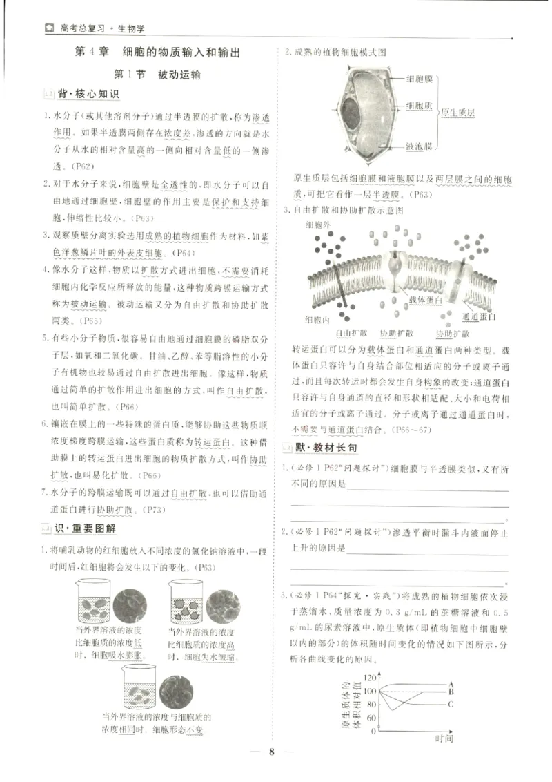 《优化方案-高考总复习-生物(新高考)-默背手册_小初高学习资料合集（每天更新）_2027版《优化方案》高考总复习》第10页预览