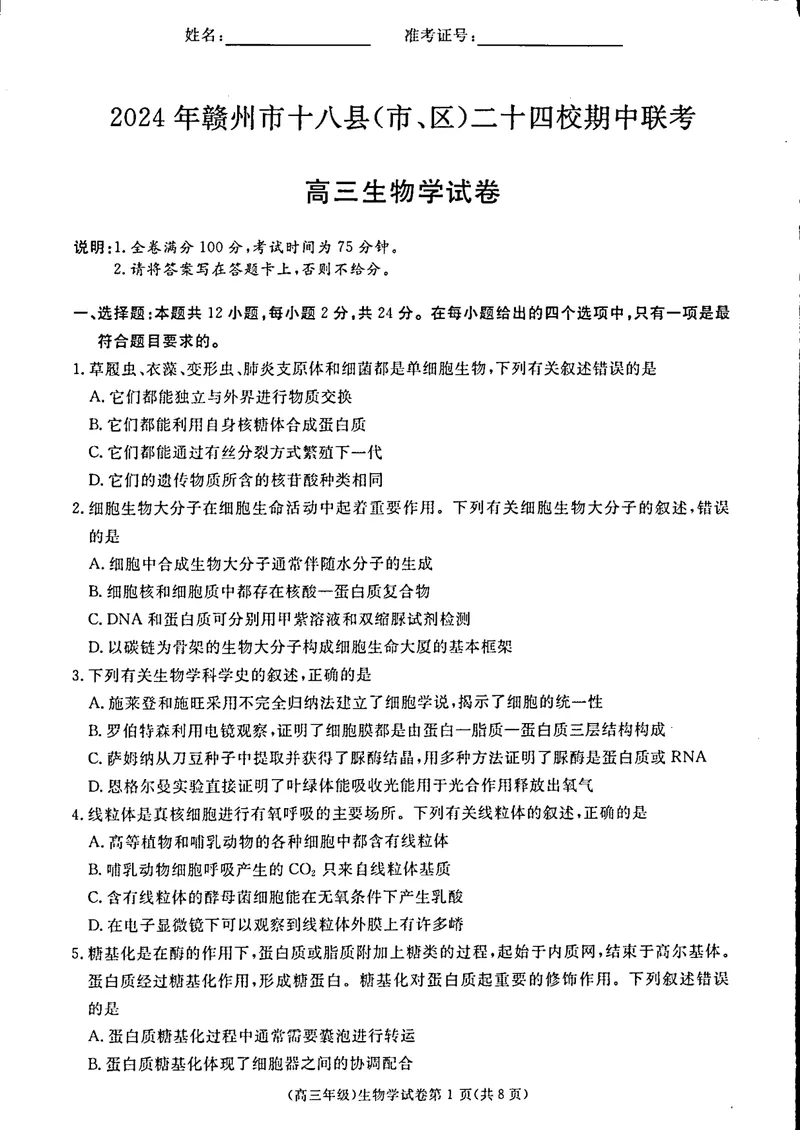 《2025届江西省赣州市十八县(市、区)二十四校高三上学期期中考试生物试题_2024-2027高三(6-6月题库)_2024年11月试卷_江西省赣州市十八县(市、区)二十四校11月期中联考生物试题》第1页预览