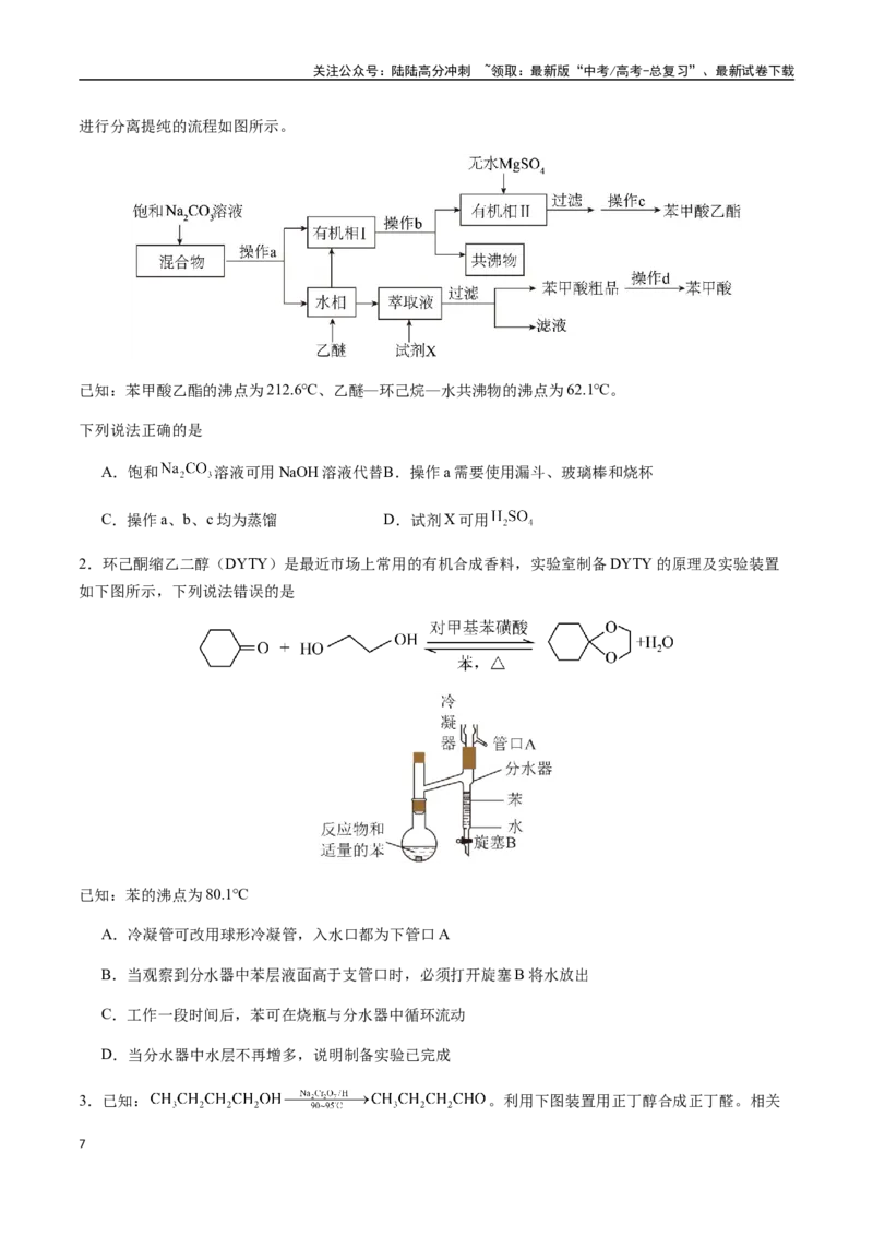 《考点68有机物的制备实验（学生版）（新教材新高考）_05-化学-高考总复习_一轮复习_2025年_2025年高考化学一轮·考点讲义练习复习讲义（新教材新高考）_资料》第7页预览