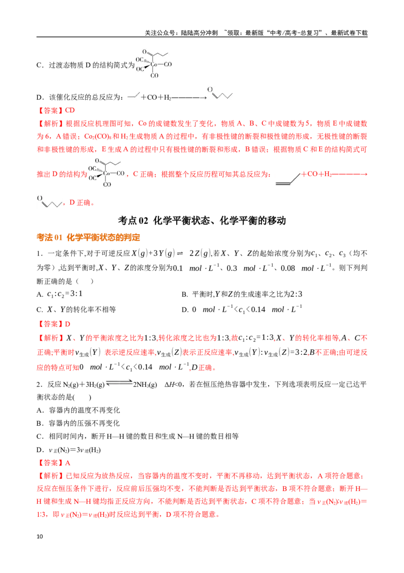 《考点巩固卷09化学反应速率与化学平衡（一）（教师版）_05-化学-高考总复习_一轮复习_2025年_2025年高考化学一轮复习考点复习卷（新高考通用）》第10页预览