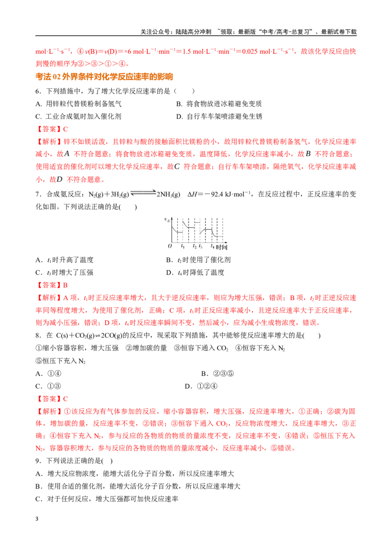 《考点巩固卷09化学反应速率与化学平衡（一）（教师版）_05-化学-高考总复习_一轮复习_2025年_2025年高考化学一轮复习考点复习卷（新高考通用）》第3页预览