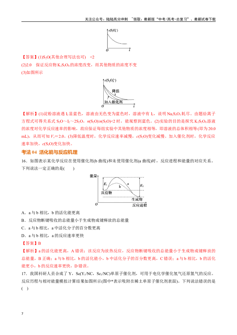 《考点巩固卷09化学反应速率与化学平衡（一）（教师版）_05-化学-高考总复习_一轮复习_2025年_2025年高考化学一轮复习考点复习卷（新高考通用）》第7页预览