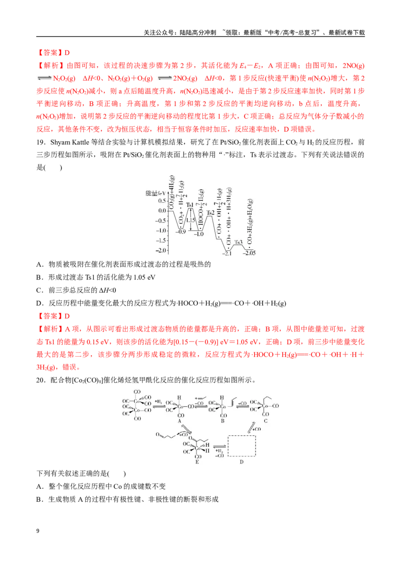 《考点巩固卷09化学反应速率与化学平衡（一）（教师版）_05-化学-高考总复习_一轮复习_2025年_2025年高考化学一轮复习考点复习卷（新高考通用）》第9页预览