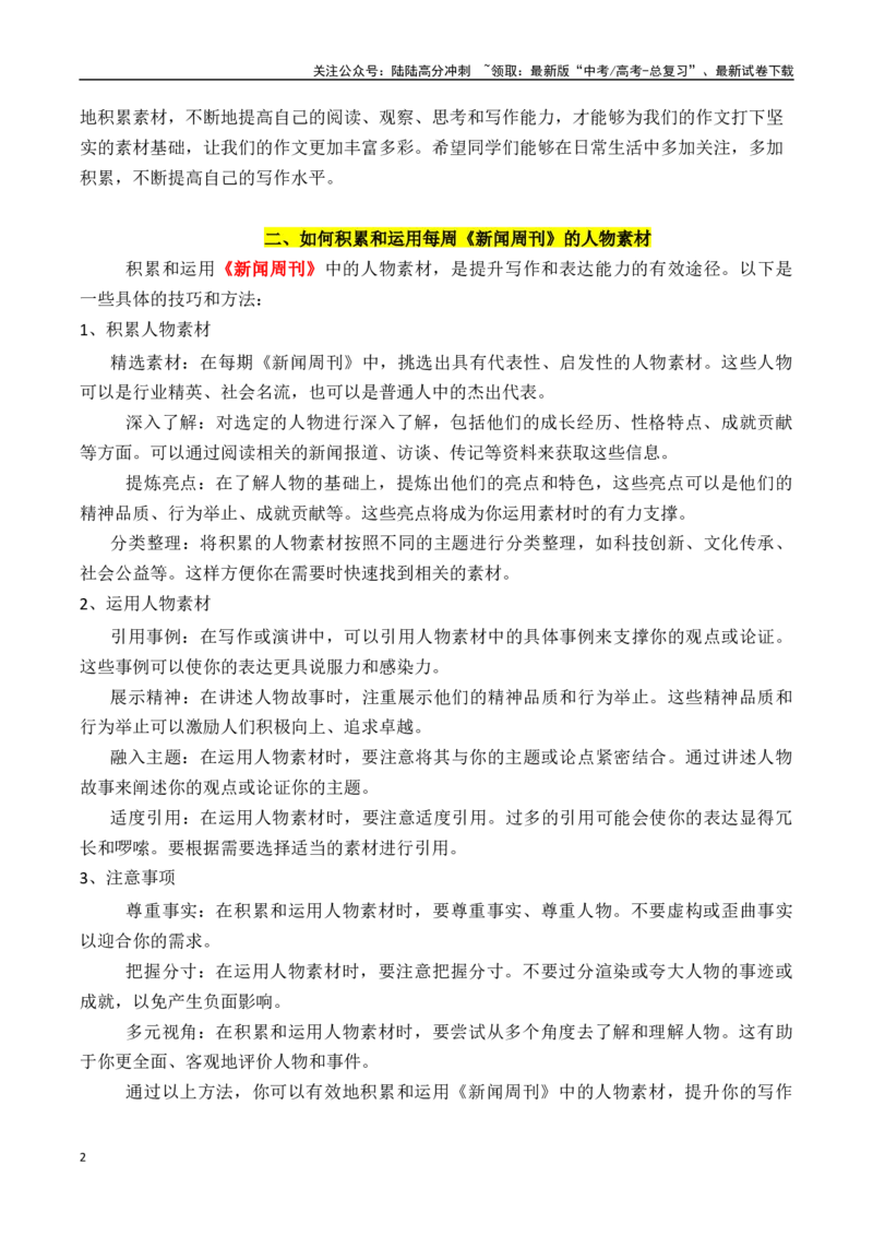 《专题132024年下半年央视《新闻周刊》11个优秀榜样人物的事例素材及其运用示例-_专项复习_2025年_2025年高考语文议论文写作秘籍》第2页预览