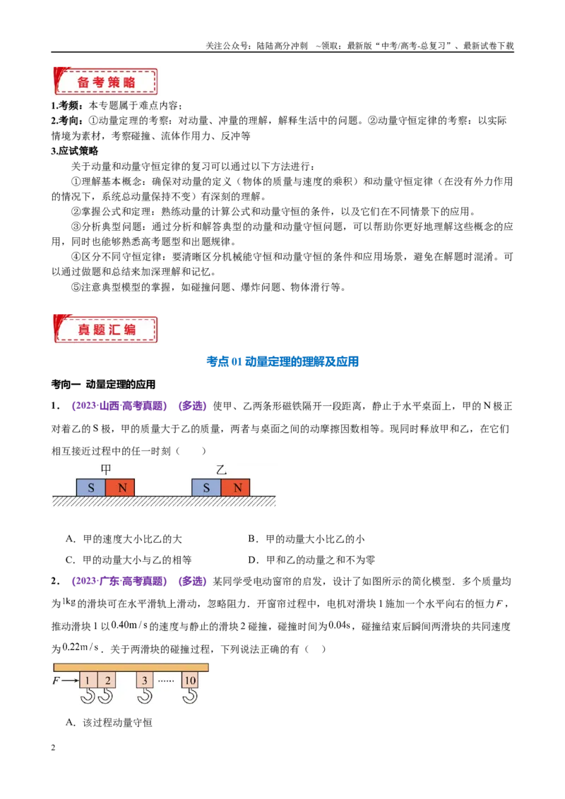 《专题07动量定理动量守恒定律（考点解析及应试策略）（原卷版）_04-物理-高考总复习_专项复习_2024年_2024年高考真题考点解析及应试策_资料》第2页预览