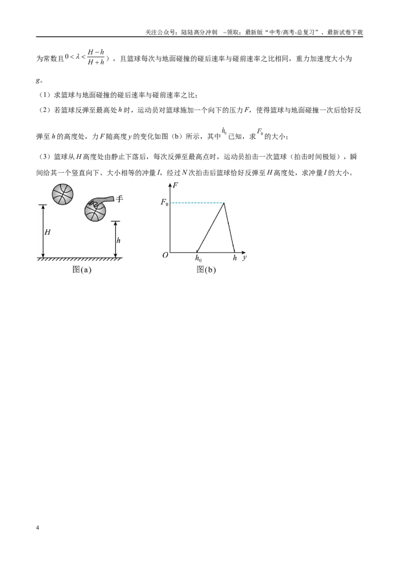 《专题07动量定理动量守恒定律（考点解析及应试策略）（原卷版）_04-物理-高考总复习_专项复习_2024年_2024年高考真题考点解析及应试策_资料》第4页预览