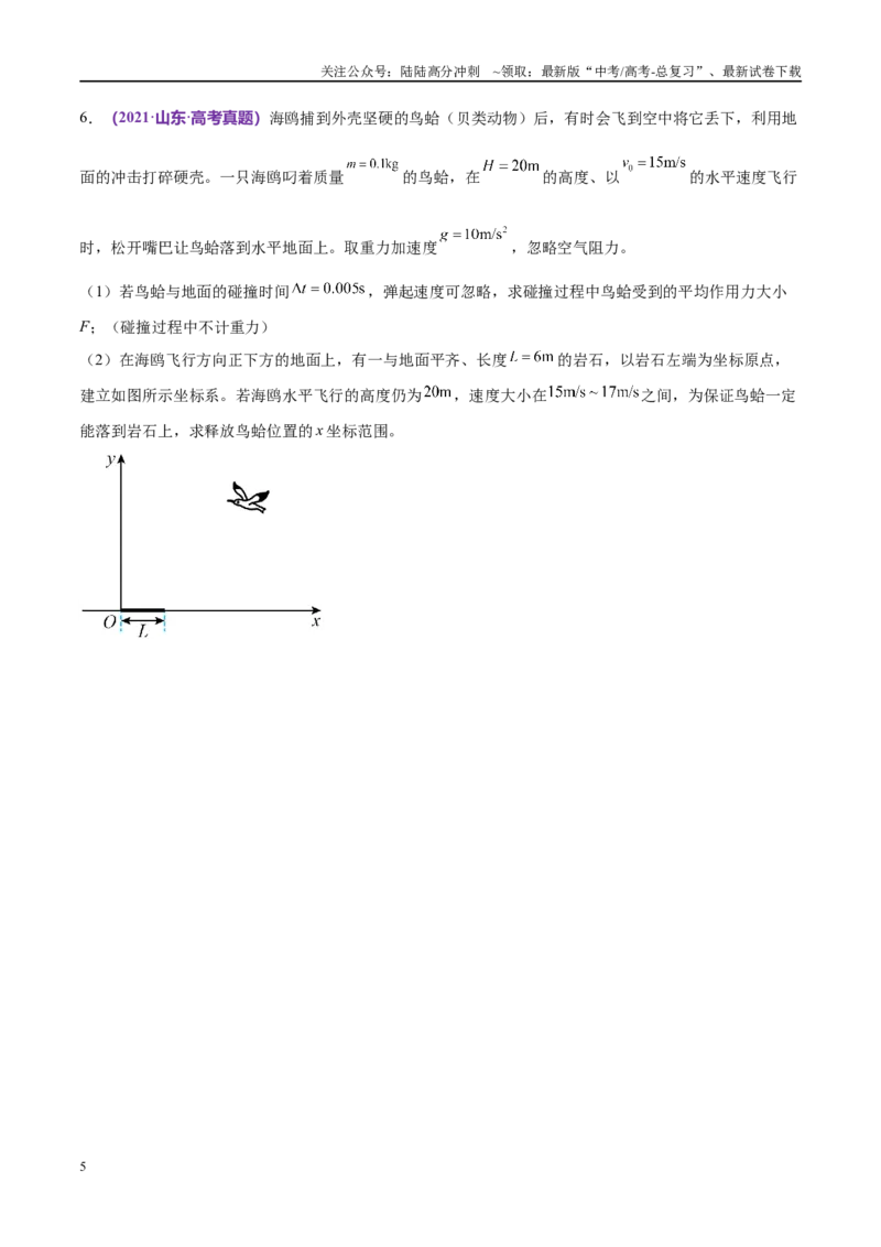 《专题07动量定理动量守恒定律（考点解析及应试策略）（原卷版）_04-物理-高考总复习_专项复习_2024年_2024年高考真题考点解析及应试策_资料》第5页预览