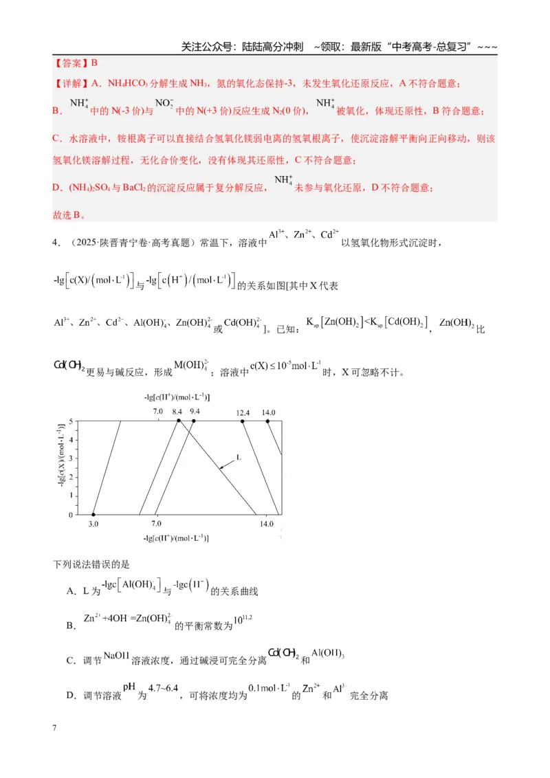 《第25讲　难溶电解质的溶解平衡（教师版）_05-化学-高考总复习_一轮复习_2026年-化学高考一轮复习_2026年高考化学一轮复习·知识清单（新高考通用）-G356_资料》第7页预览