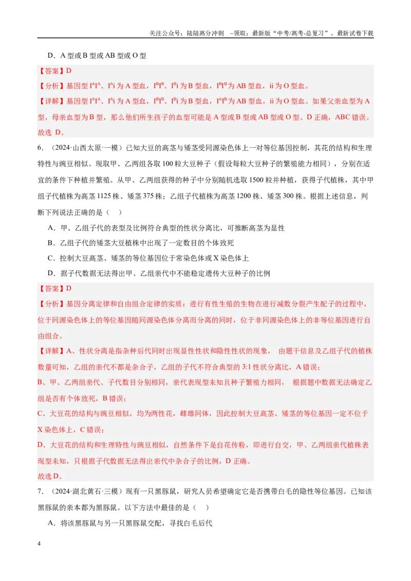 《专题10遗传的基本规律及其应用（教师版）_06-生物-高考总复习_一轮复习_2025年_2025年高考生物一轮复习考点精讲精练（新高考通用）》第4页预览