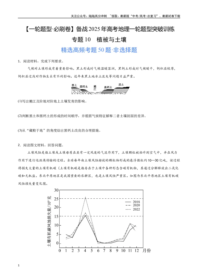 《专题10植被与土壤（高频非选择题50题）-（新高考通用）（学生版）_07-地理-高考总复习_一轮复习_2025年_2025年高考地理一轮题型必刷题（新高考通用）》第1页预览