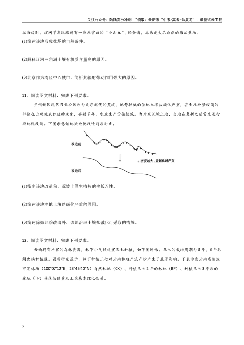 《专题10植被与土壤（高频非选择题50题）-（新高考通用）（学生版）_07-地理-高考总复习_一轮复习_2025年_2025年高考地理一轮题型必刷题（新高考通用）》第7页预览