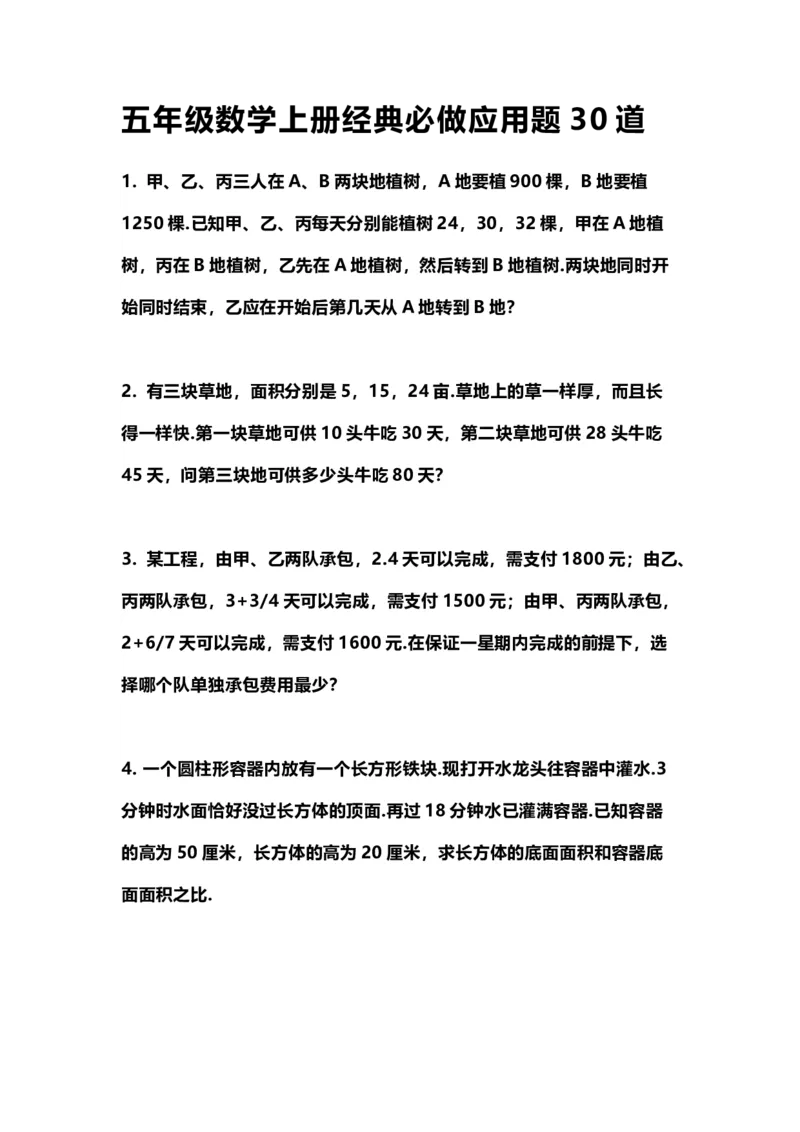 《五（上）数学经典必做应用题30道_小学1-6年级全科全套_1-6年级全科上册_五年级_五年级上数学_五（上）数学期末专项练习（通用版）》第1页预览