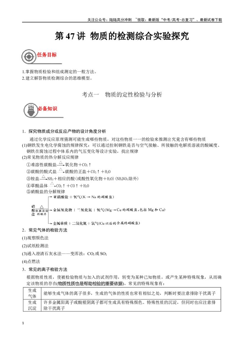 《第47讲物质的检测综合实验探究（讲义）-（解析版）_05-化学-高考总复习_一轮复习_2024年_2024年高考化学一轮复习讲义+分层练习_资料》第1页预览