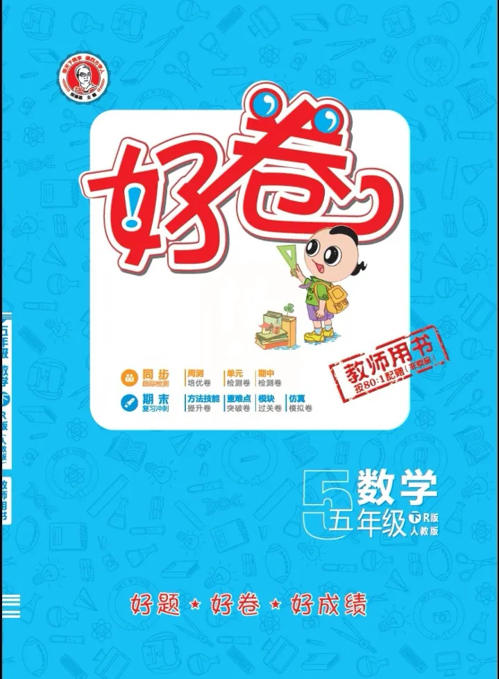 《《数学好卷》数学好卷5年级下册_小学1-6年级全科全套_1-6年级全科下册_五年级_五年级下数学_数学五下人教版》第1页预览