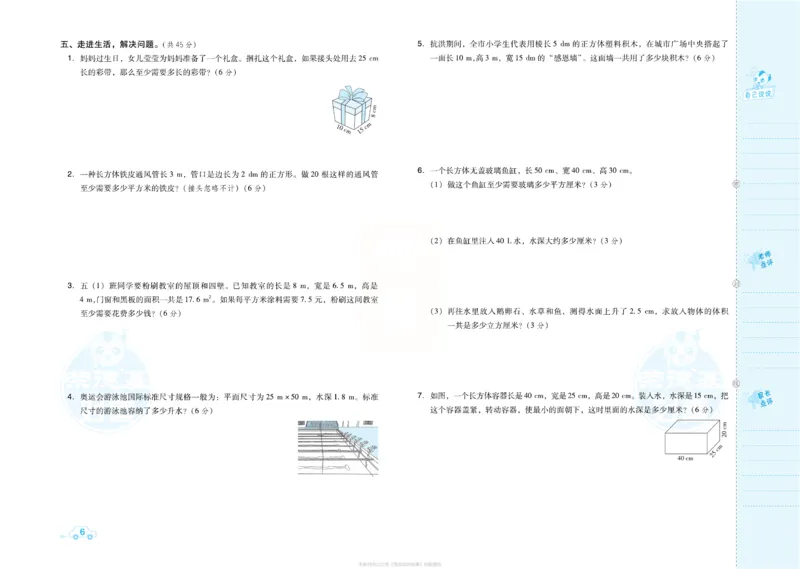 《《数学好卷》数学好卷5年级下册_小学1-6年级全科全套_1-6年级全科下册_五年级_五年级下数学_数学五下人教版》第8页预览