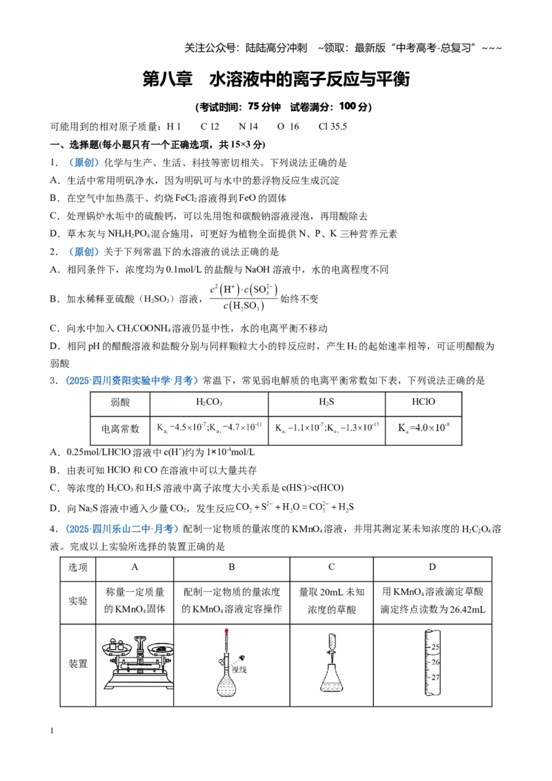 《第八章水溶液中的离子反应与平衡（综合训练）（四川专用）（学生版）_05-化学-高考总复习_一轮复习_2026年-化学高考一轮复习_2026年高考化学一轮课件+讲义+练习（四川专用）-G335》第1页预览
