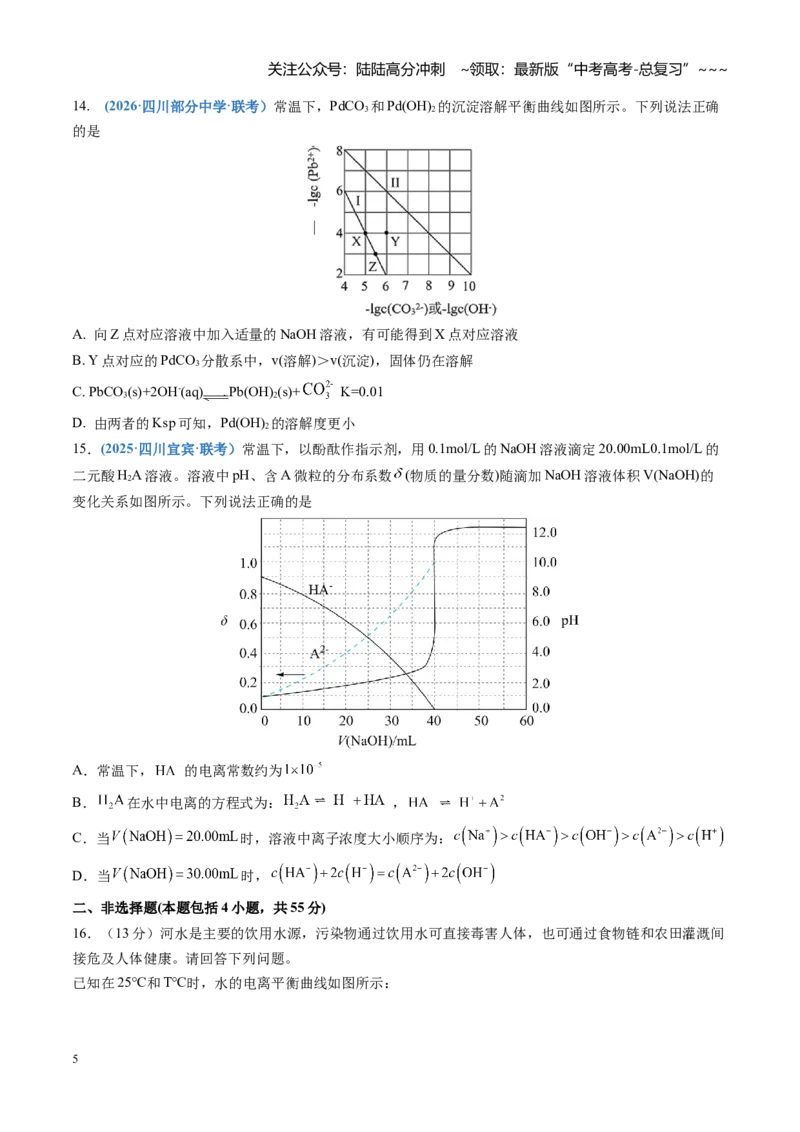 《第八章水溶液中的离子反应与平衡（综合训练）（四川专用）（学生版）_05-化学-高考总复习_一轮复习_2026年-化学高考一轮复习_2026年高考化学一轮课件+讲义+练习（四川专用）-G335》第5页预览