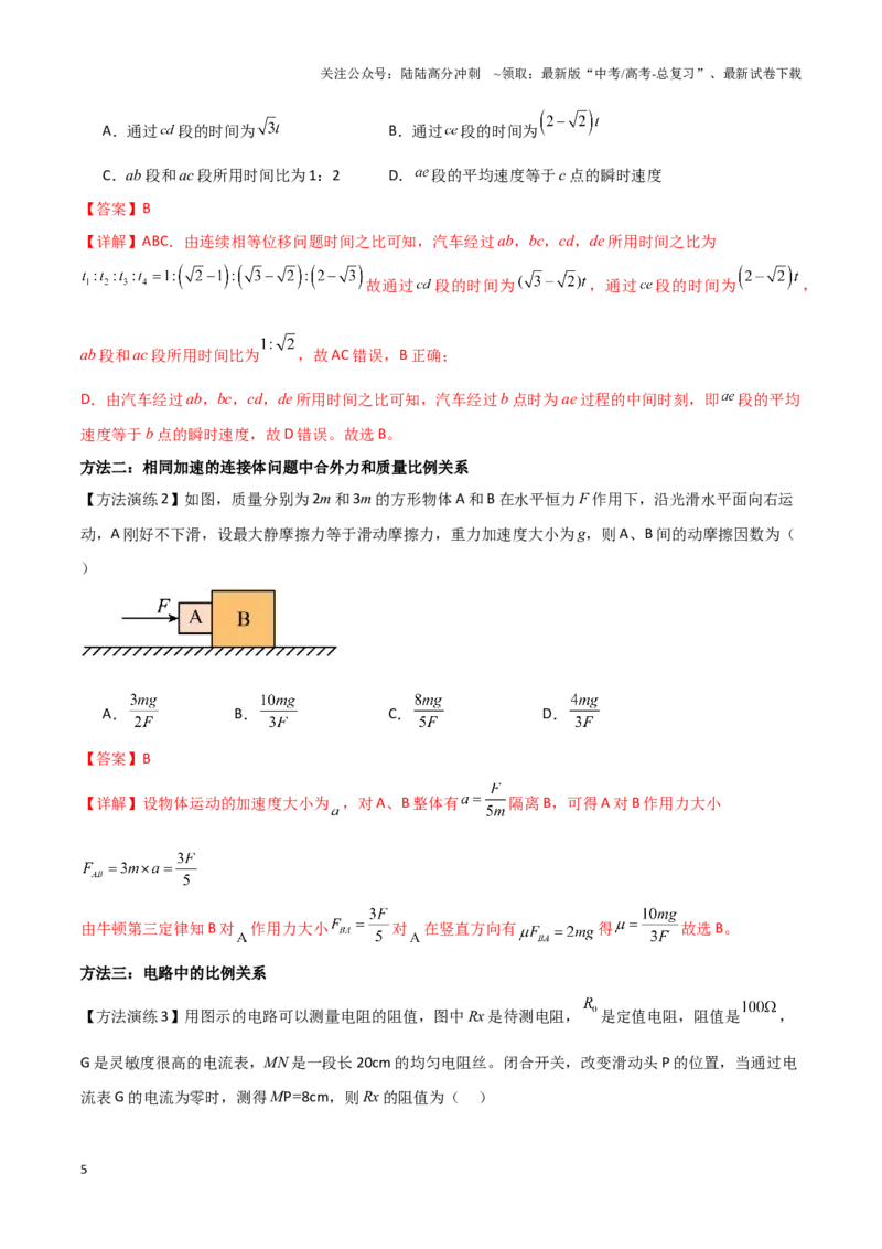 《专题10比例法（教师版）_04-物理-高考总复习_专项复习_2025年_2025年高中高考物理模型与方法_资料_9高考物理备考方法（一轮）》第5页预览