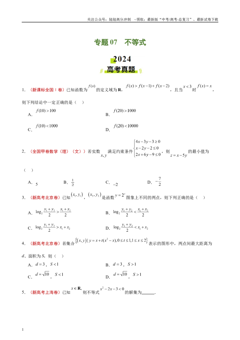 《专题07不等式（原卷版）_04-物理-高考总复习_专项复习_2025年_2025新高考物理名校模拟题试题分类汇编压轴题二轮复习专题训练_资料》第1页预览