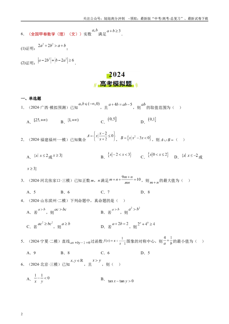 《专题07不等式（原卷版）_04-物理-高考总复习_专项复习_2025年_2025新高考物理名校模拟题试题分类汇编压轴题二轮复习专题训练_资料》第2页预览