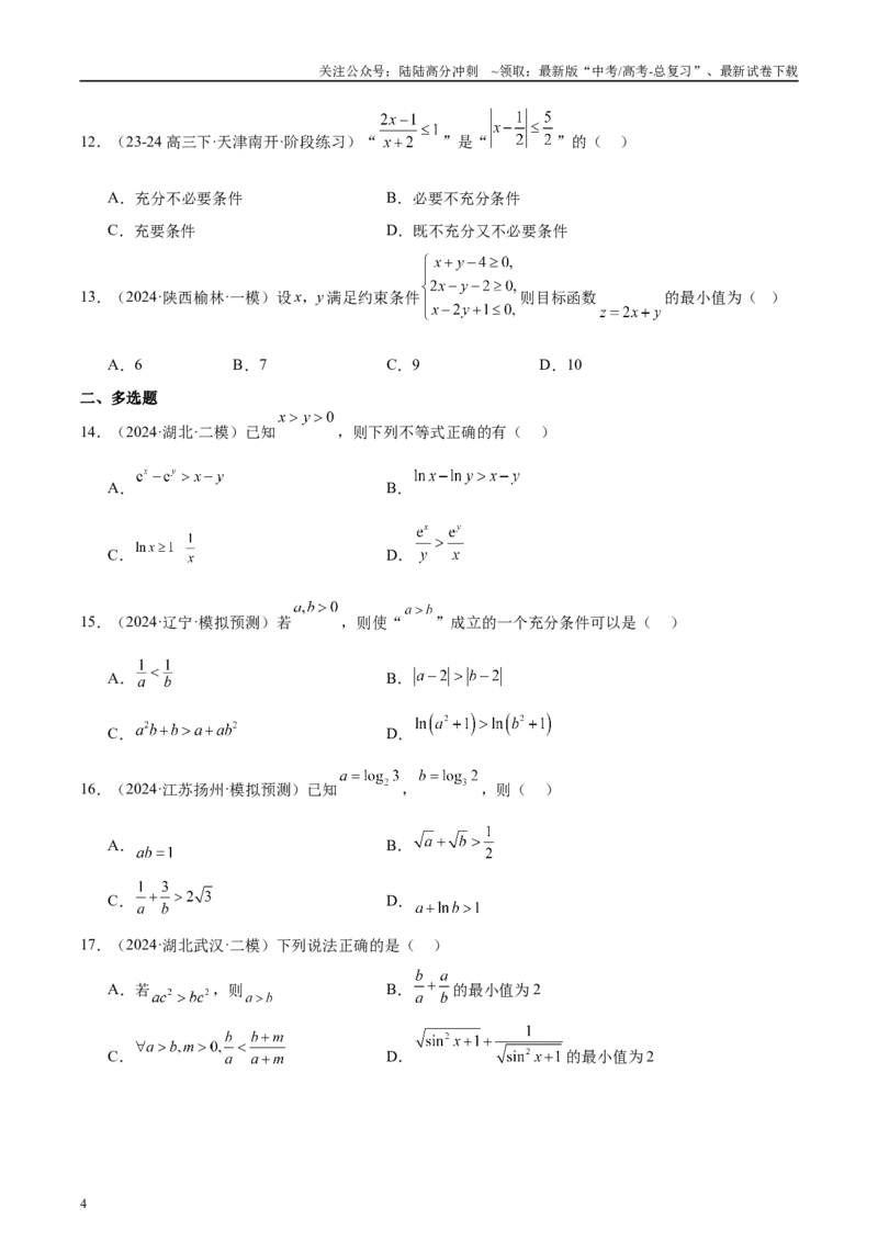 《专题07不等式（原卷版）_04-物理-高考总复习_专项复习_2025年_2025新高考物理名校模拟题试题分类汇编压轴题二轮复习专题训练_资料》第4页预览