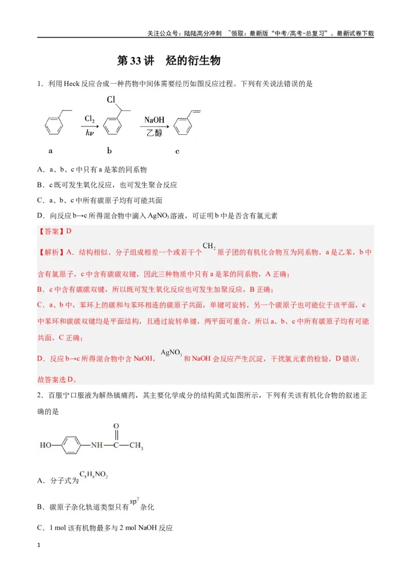 《第33讲烃的衍生物（练）-（解析版）_05-化学-高考总复习_一轮复习_2024年_2024年高考化学大一轮复习精讲精练+专题讲座_资料》第1页预览