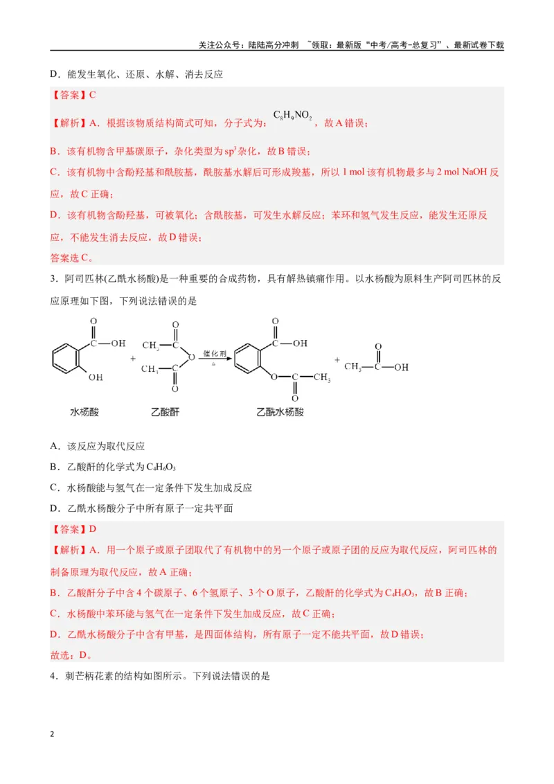 《第33讲烃的衍生物（练）-（解析版）_05-化学-高考总复习_一轮复习_2024年_2024年高考化学大一轮复习精讲精练+专题讲座_资料》第2页预览