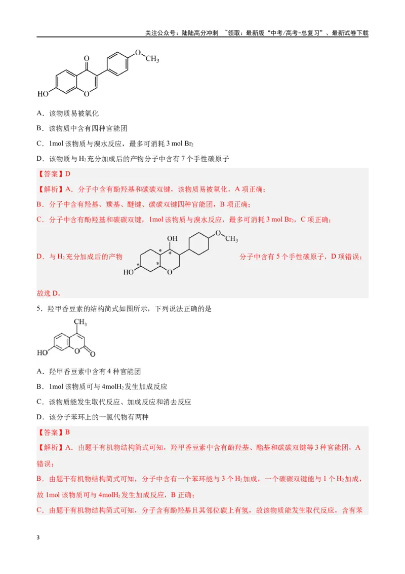 《第33讲烃的衍生物（练）-（解析版）_05-化学-高考总复习_一轮复习_2024年_2024年高考化学大一轮复习精讲精练+专题讲座_资料》第3页预览
