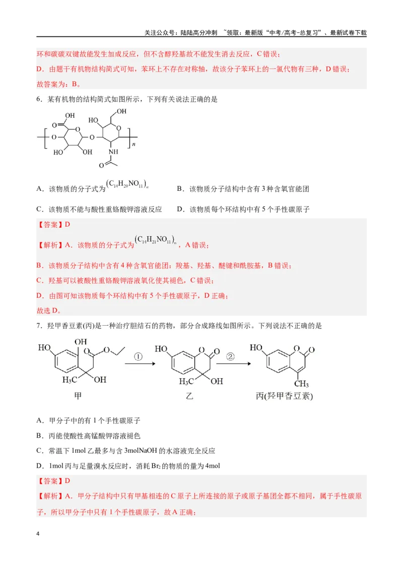 《第33讲烃的衍生物（练）-（解析版）_05-化学-高考总复习_一轮复习_2024年_2024年高考化学大一轮复习精讲精练+专题讲座_资料》第4页预览